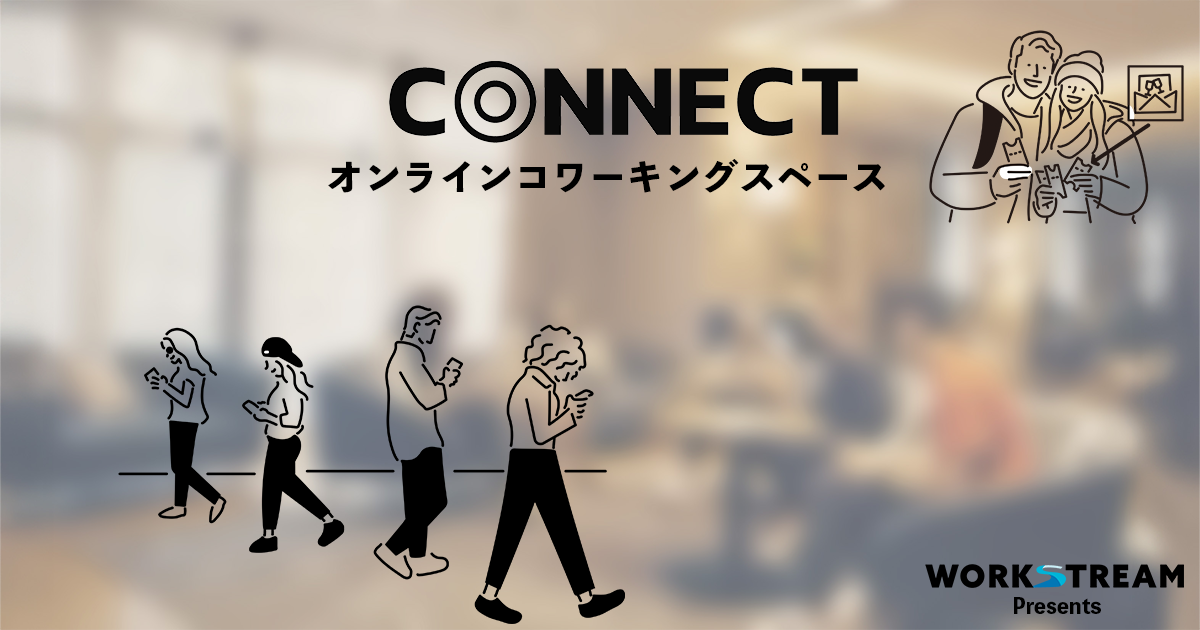 CONNECT オンラインコワーキングスペース